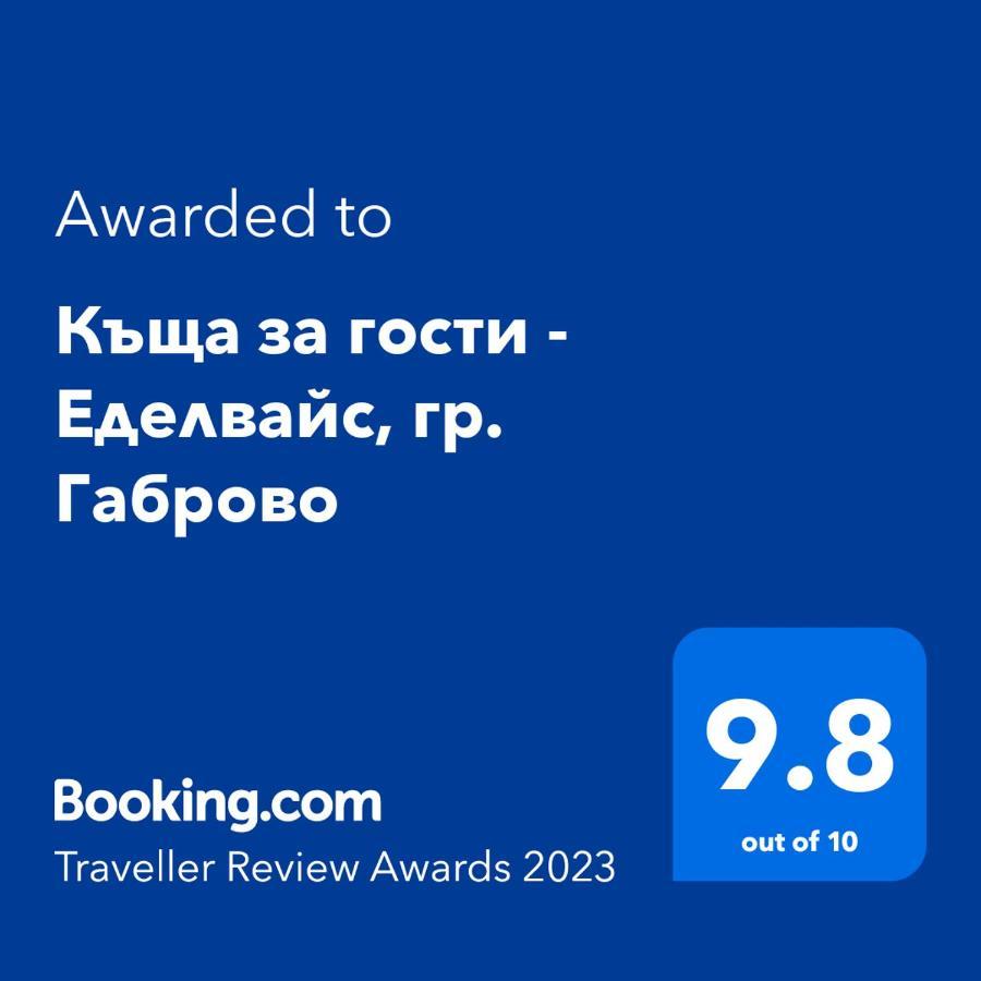 Къща За Гости - Еделвайс, Гр. Габрово Εξωτερικό φωτογραφία